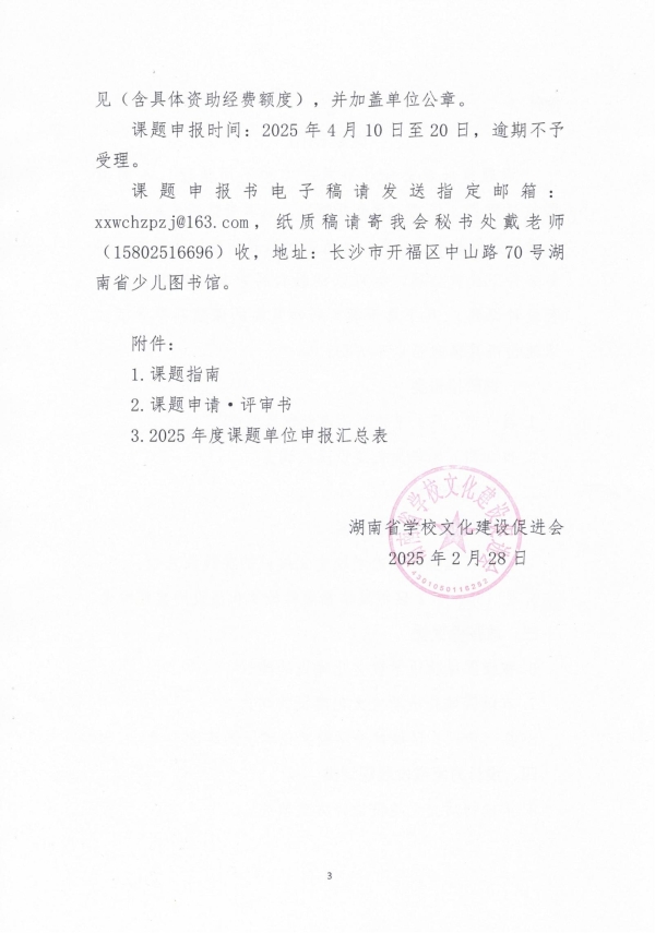 湖南省学校文化建设促进会2025年课题申报通知_02(1).jpg