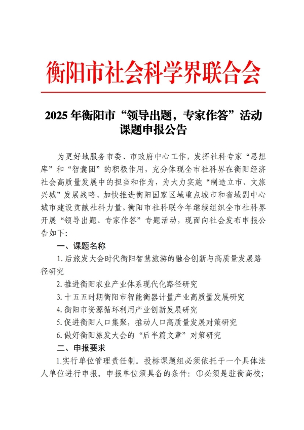 2025年衡阳市“领导出题，专家作答”活动课题申报公告_00.jpg