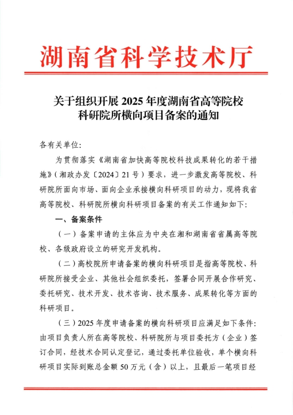 关于组织开展2025年度湖南省高等院校科研院所横向项目备案的通知(1)_01.jpg