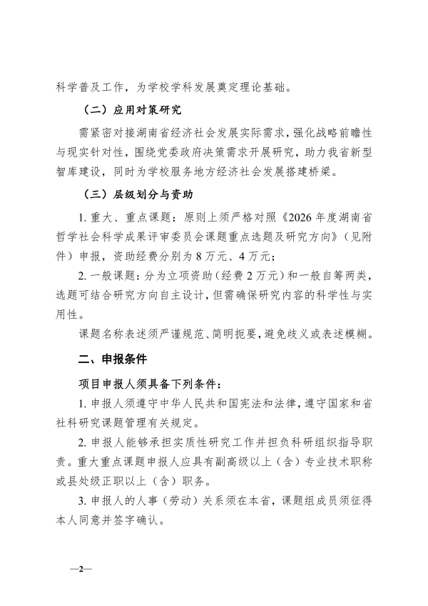 120.湘交院科〔2025〕120号（关于做好2026年度省哲学社科成果评审委员会课题申报工作的通知）_02.jpg