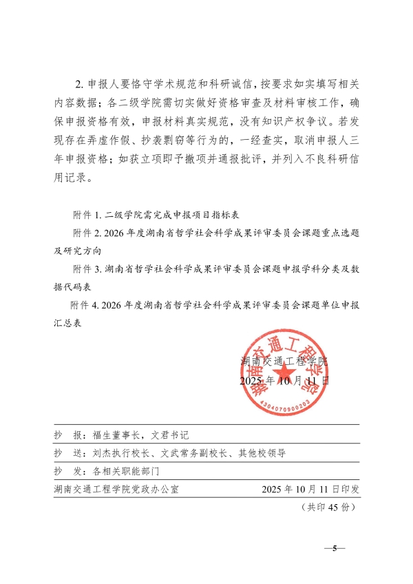 120.湘交院科〔2025〕120号（关于做好2026年度省哲学社科成果评审委员会课题申报工作的通知）_05.jpg
