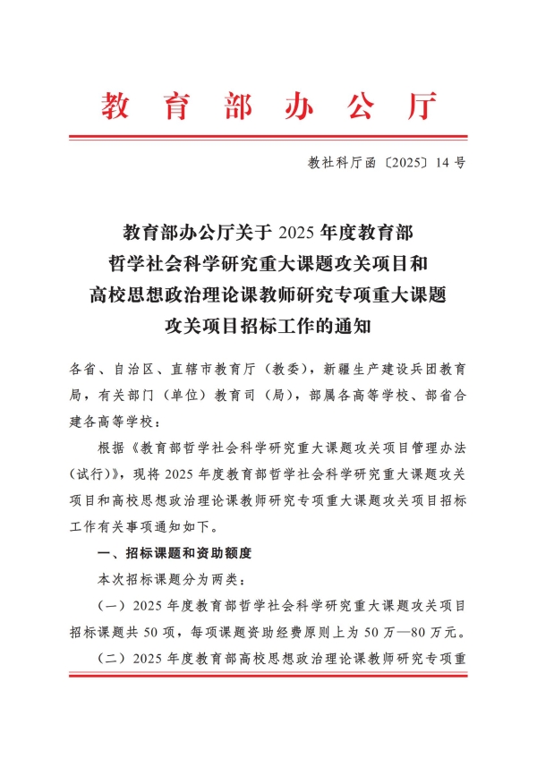 教社科厅函〔2025〕14号+教育部办公厅关于2025年度教育部哲学社会科学研究重大课题攻关项目和高校思想政治理论课教师研究专项重大课题攻关项目招标工作的通知_01.jpg