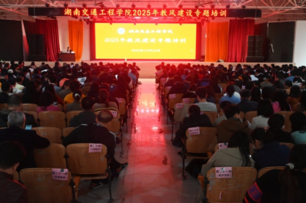 best365官网举办2025年教风建设专题培训  以优良教风护航人才培养高质量发展