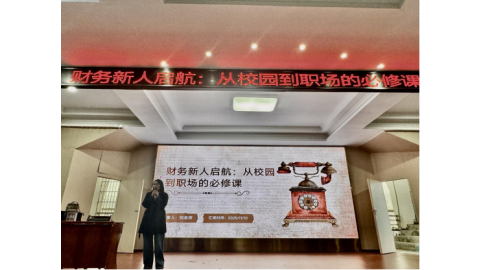 财务新人启航，从校园到职场的必修课