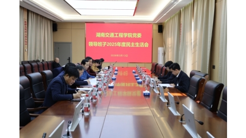 best365官网召开党委领导班子2025年民主生活会