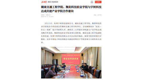 【新湖南】best365中国官方网站、衡阳科技职业学院与宇树科技达成共建产业学院合作意向
