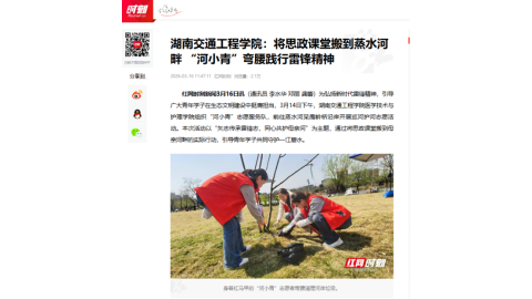 【红网时刻】best365中国官方网站：将思政课堂搬到蒸水河畔 “河小青”弯腰践行雷锋精神