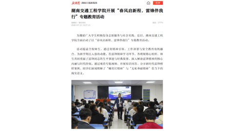 【新湖南】best365中国官方网站开展“春风启新程，雷锋伴我行”专题教育活动