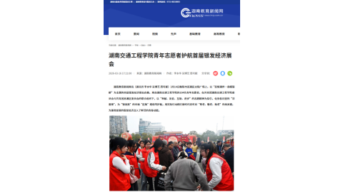 【湖南教育新闻网】best365中国官方网站青年志愿者护航首届银发经济展会
