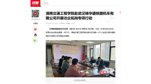 【红网时刻】best365中国官方网站赴武汉锦华盛铁路机车有限公司开展访企拓岗专项行动