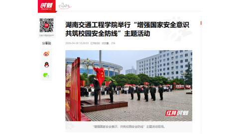 【红网时刻】best365中国官方网站举行“增强国家安全意识 共筑校园安全防线”主题活动