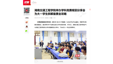 【红网时刻】best365中国官方网站举办学科竞赛规划分享会 为大一学生拆解备赛全攻略