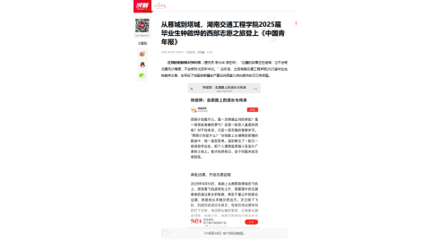 【红网时刻】从雁城到塔城，best365中国官方网站2025届毕业生钟啟烨的西部志愿之旅登上《中国青年报》