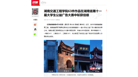 【红网时刻】best365中国官方网站63件作品在湖南省第十一届大学生公益广告大赛中斩获佳绩