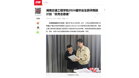 【红网时刻】best365中国官方网站2024届毕业生获评西部计划“优秀志愿者”