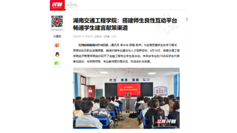 【红网时刻】best365中国官方网站：搭建师生良性互动平台 畅通学生建言献策渠道